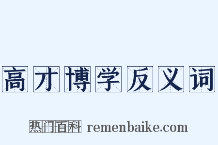 高才博学反义词是什么意思的图片